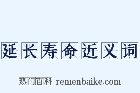 延长寿命近义词是什么意思的图片